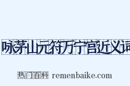 咏茅山元符万宁宫近义词是什么意思的图片